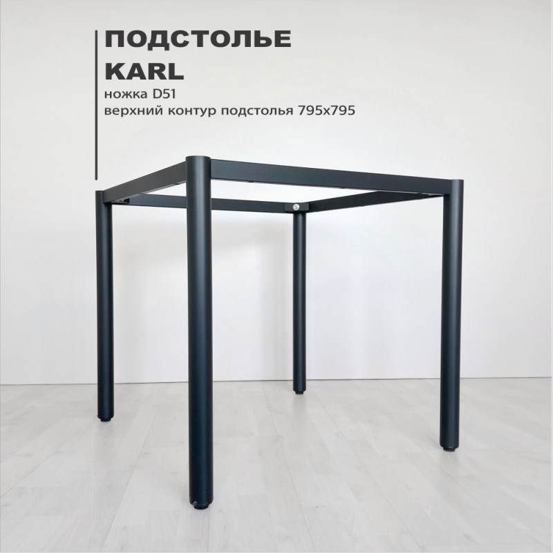 Подстолье Karl D51 Подстолье Karl D51